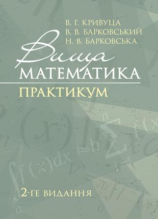 Вища математика: Практикум. 2-ге видання.