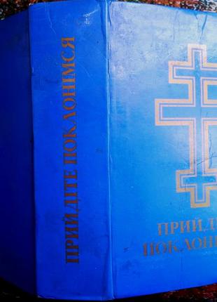 Прийдіте поклонімся. Молитовник Рим 1991р. 1023 с. Палітурка:мягк