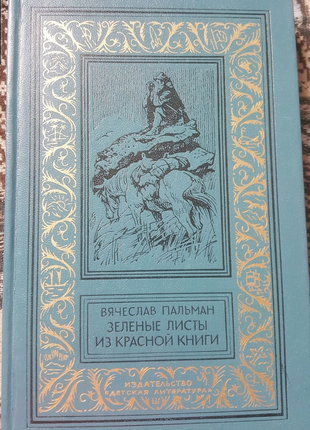 В. Пальман Зеленые листы из красной книги БПНФ