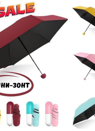 Мини-зонт в футляре Капсула Карманный зонт