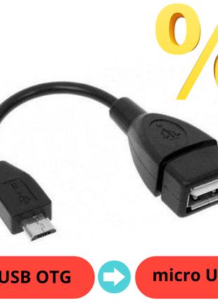 Переходник OTG USB – MICRO USB Кабель USB