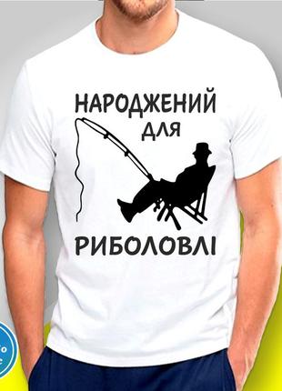 Футболка с принтом для рыбаков "народжений для риболовлі"