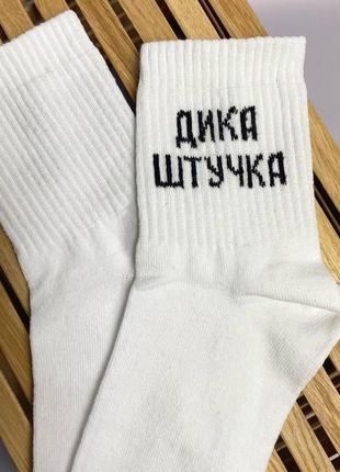 Шкарпетки жіночі високі "дика штучка" білі 36-41 р бавовняні