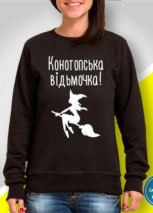 Женский свитшот с принтом " конотопская ведьмочка!"