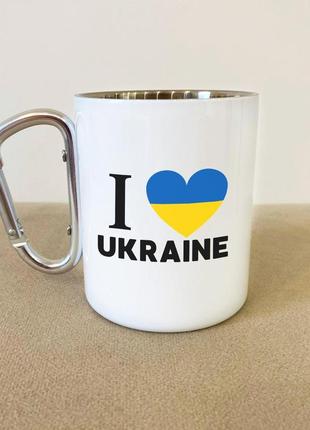 Кружка металева з карабіном "i love ukraine" 300 мл біла