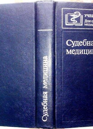 Судебная медицина. Учебник для медицинских вузов Сост. Бедрин Л.М