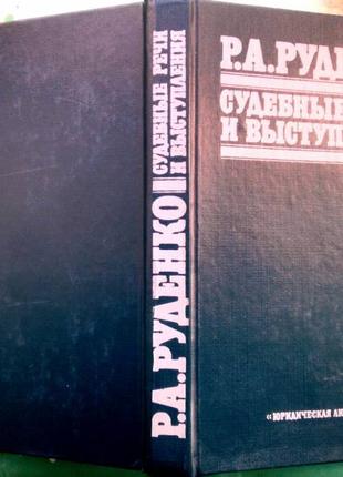 Руденко Р.А. Судебные речи и выступления. Москва Юридическая лите