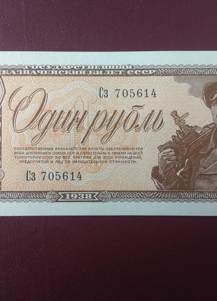 1 рубль 1938 стан UNC (у обігу не була)