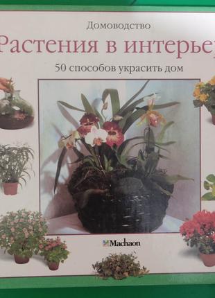 Растения в интерьере 50 способов украсить дом Домоводство книг...