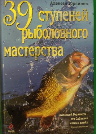 39 ступеней рыболовного мастерства Алексей Горяйнов книга б/у