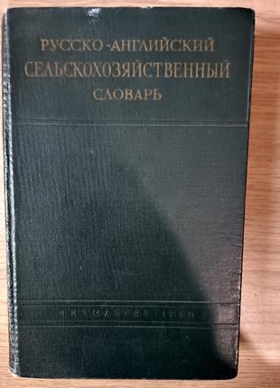 Русско-английский сельскохозяйственный словарь Б/У