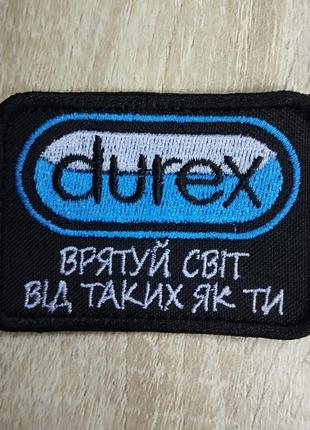 Durex - спаси мир от таких как ты. шеврон с юмором