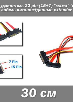 SATA удлинитель 22 pin (15+7) 30 см "мама"-"папа" кабель питан...