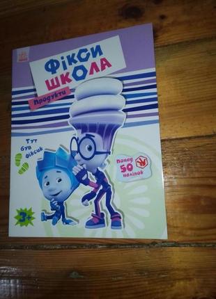 Дитяча книга з наліпками фіксі-школа. продукти