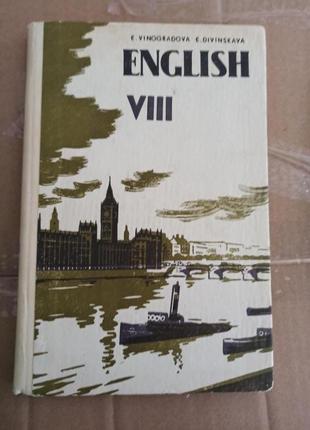 Виноградова Динская Учебник английского языка для 8 класса 1980