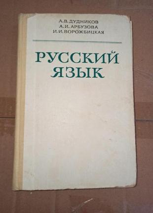 Русский язык Учебник Дудников Ворожбицкая Арбузова 1981
