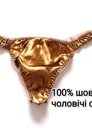 Трусики мужские шелковые стринги золотые 100% шелк silk трусы ...