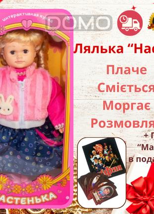 Говорящая интерактивная кукла Настенька 55 см. Стихи сказки + ...