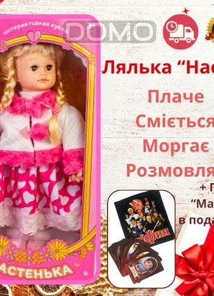 Говорящая интерактивная кукла Настенька 55 см. Стихи сказки + ...
