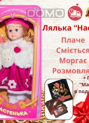 Говорящая интерактивная кукла Настенька 55 см. стихи сказки + ...