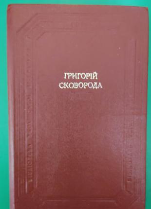 Григорій Сковорода Байки Вірші Пісні Діалоги Трактати книга 19...