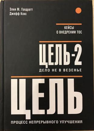 Цель. цель-2. кейсы о внедрении тоса