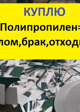 Куплю відходи Поліпропілену : лом,відра, лотки, брухт,брак