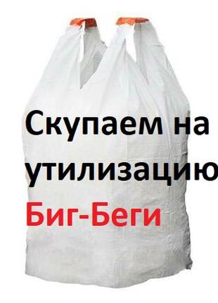 Прием Биг-бегов б/у, в любом состоянии, россыпью или запрессованн