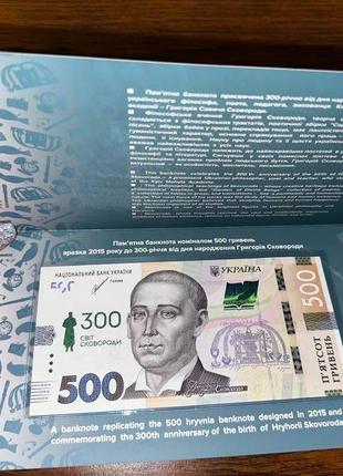 Памʼятна Банкнота 500 грн зразка 2015 року,до 300-річчя від дня н