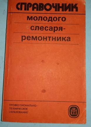 Арбузов М.О. Справочник молодого слесаря-ремонтника.