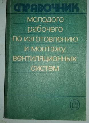 Справочник молодого рабочего по изготовлению и монтажу вентиляци