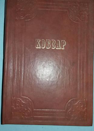 Шевченко Тарас. Кобзар.