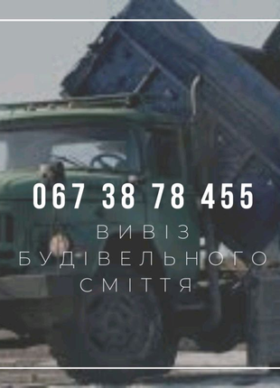 Вивіз будівельного сміття, вивіз будівельного сміття