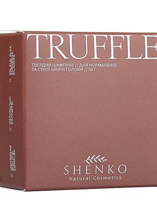 Твердий шампунь truffle з біоліпідним комплексом для нормально...