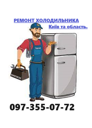 Швидкий ремонт холодильників Київ