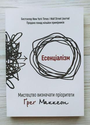 Грег Маккеон. Есенціалізм. Мистецтво визначати пріоритети