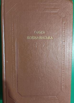 Ольга Кобилянська Земля. В неділю рано зілля копала. Оповіданн...