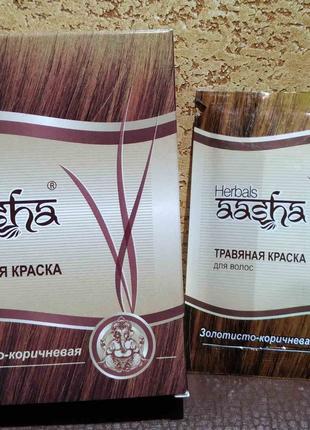 Краска Ааша Aasha Herbals цвет ЗОЛОТИСТО-КОРИЧНЕВАЯ натуральна...