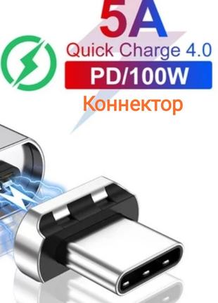 Коннектор магнитный для USB PD100 кабеля Type C - Type C.