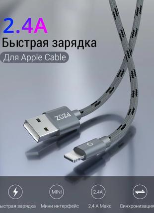 Кабель USB для iPhone і iPad фірми Pzoz.2 метри.