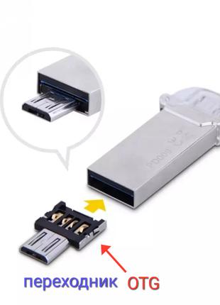 OTG переходник USB - MicroUSB