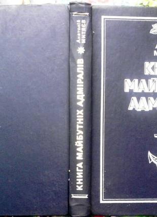 Митяєв А. Книга майбутніх адміралів. К. 1983. 335с. ч/б та кол.іл