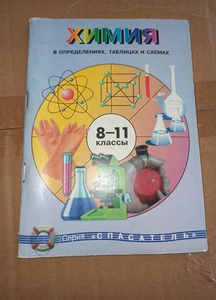 Химия в определениях таблицах схемах 8-11 классы Бочеваров Жикол
