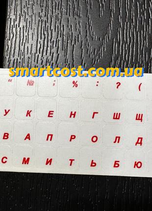 Наклейки на клавиатуру прозрачные украинские красные буквы