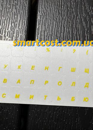 Наклейки на клавиатуру прозрачные украинские желтые буквы