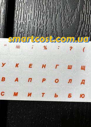 Наклейки на клавиатуру прозрачные украинские оранжевые буквы