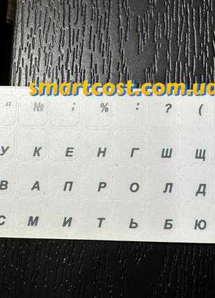 Наклейки на клавиатуру прозрачные украинские серые буквы