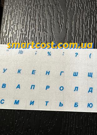 Наклейки на клавиатуру прозрачные украинские синые буквы