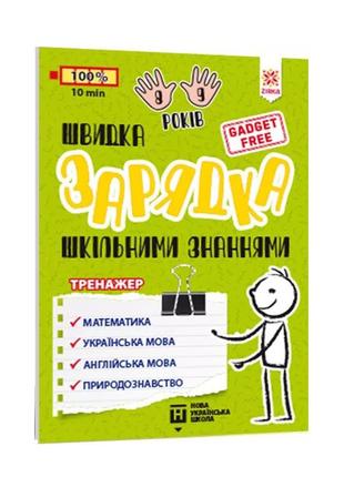 Обучающая книга Быстрая зарядка школьными знаниями 8-9 лет 137466