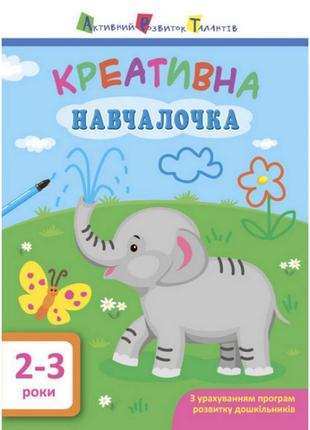 Обучающая книга "Креативная обучалочка" АРТ 11527 укр, 2-3 года